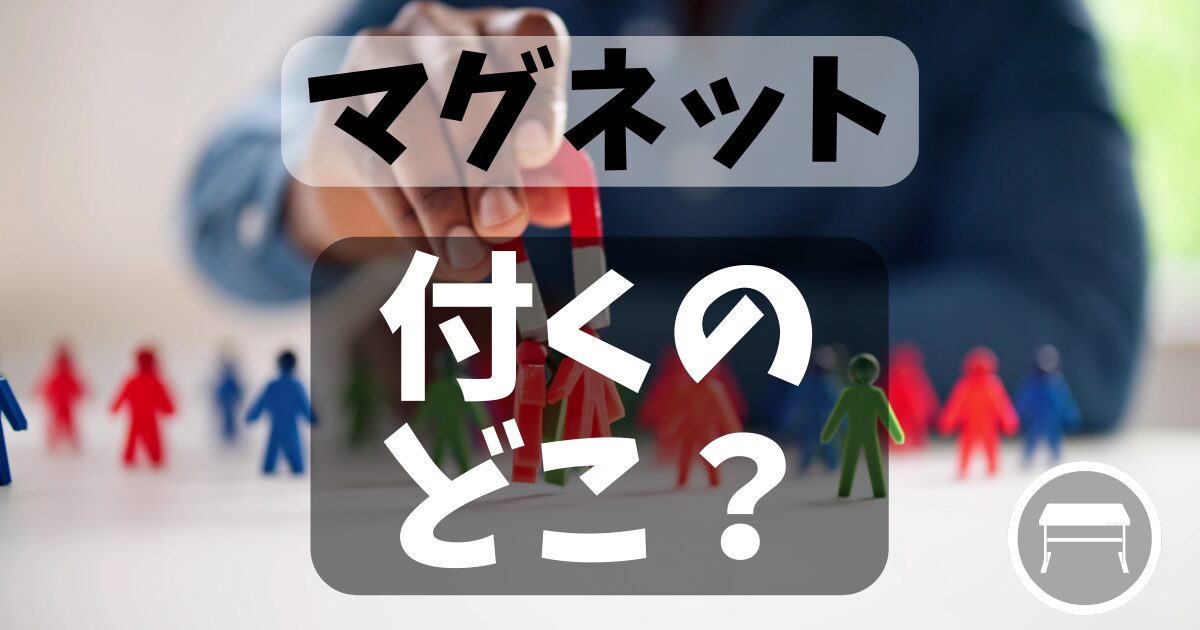 FlexiSpot【E7 Pro】マグネットが付くのはどこ?付けるときの注意点は? - W Free Blog
