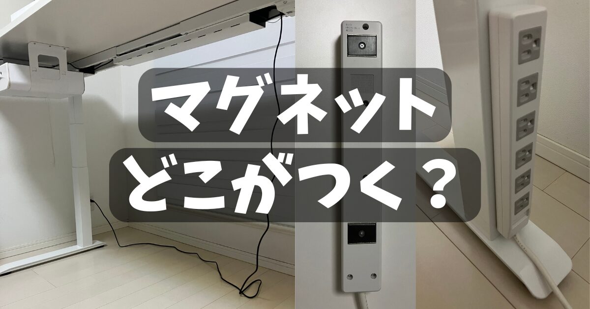 FlexiSpot E7 Pro｜マグネットが付くのはどこ？付けるときの注意点は 