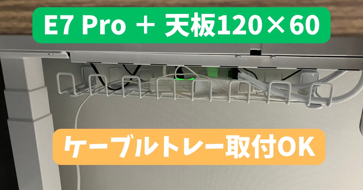 FlexiSpot E7 Proと天板120×60。ケーブルトレー問題が解決した話 - W