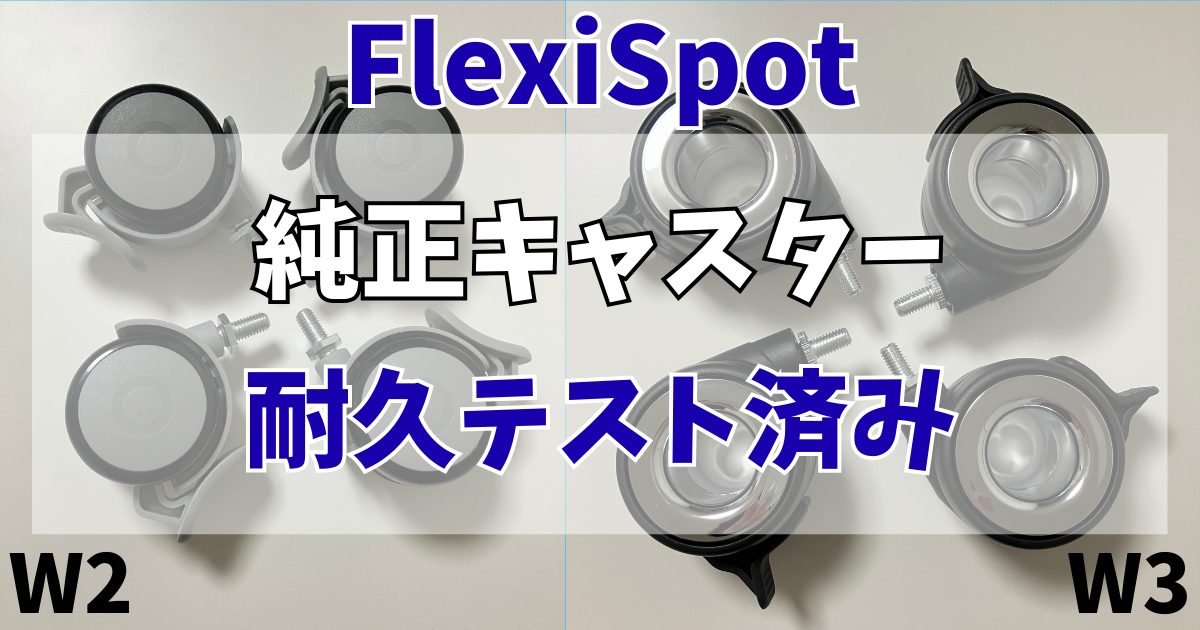 FlexiSpotのキャスターは社外品でも大丈夫？純正が安心できる