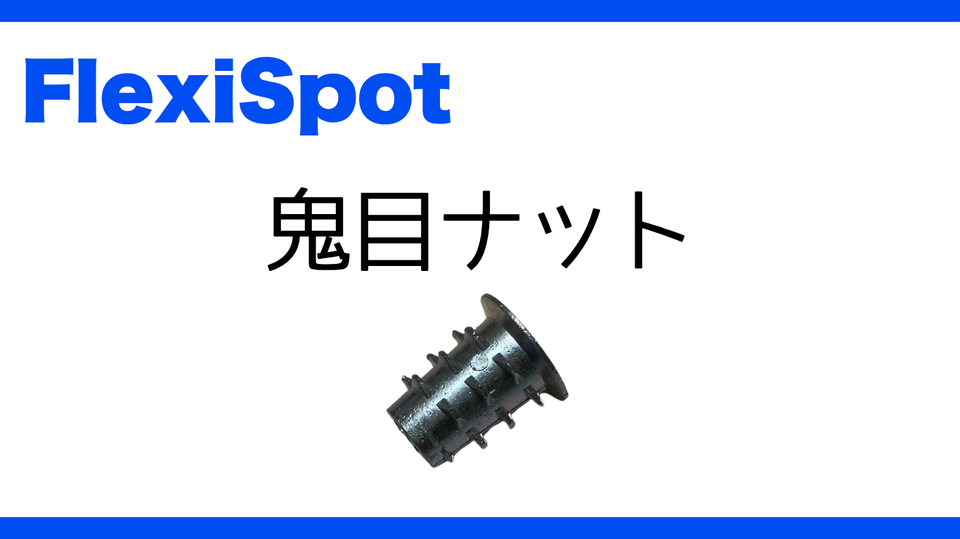 FlexiSpotに鬼目ナットは必要？不要？判断の目安 - W Free Blog