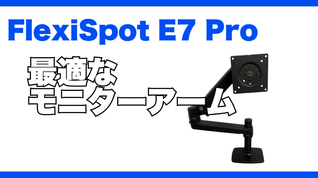 FlexiSpot E7 Proで使える最適なモニターアーム！ - W Free Blog