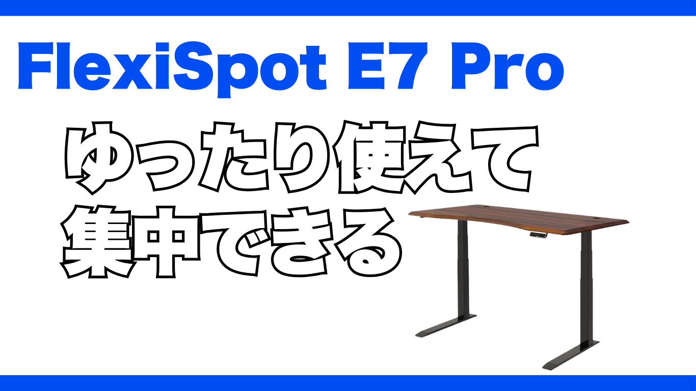 FlexiSpot E7 Proレビュー【間違いなし】足元が一番広いコの字型の昇降