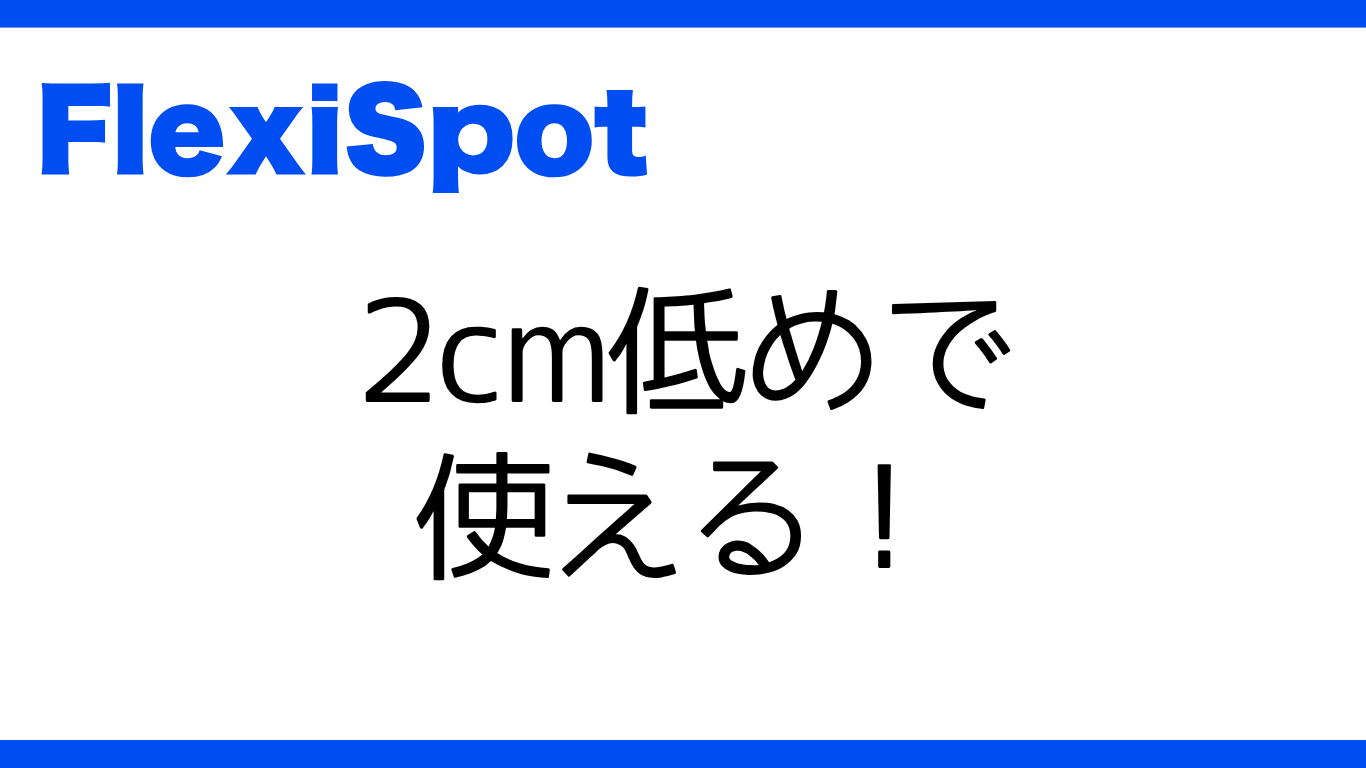 FlexiSpot E7Q（Odin）｜キャスターW3をつけた高さはどれくらい？比較