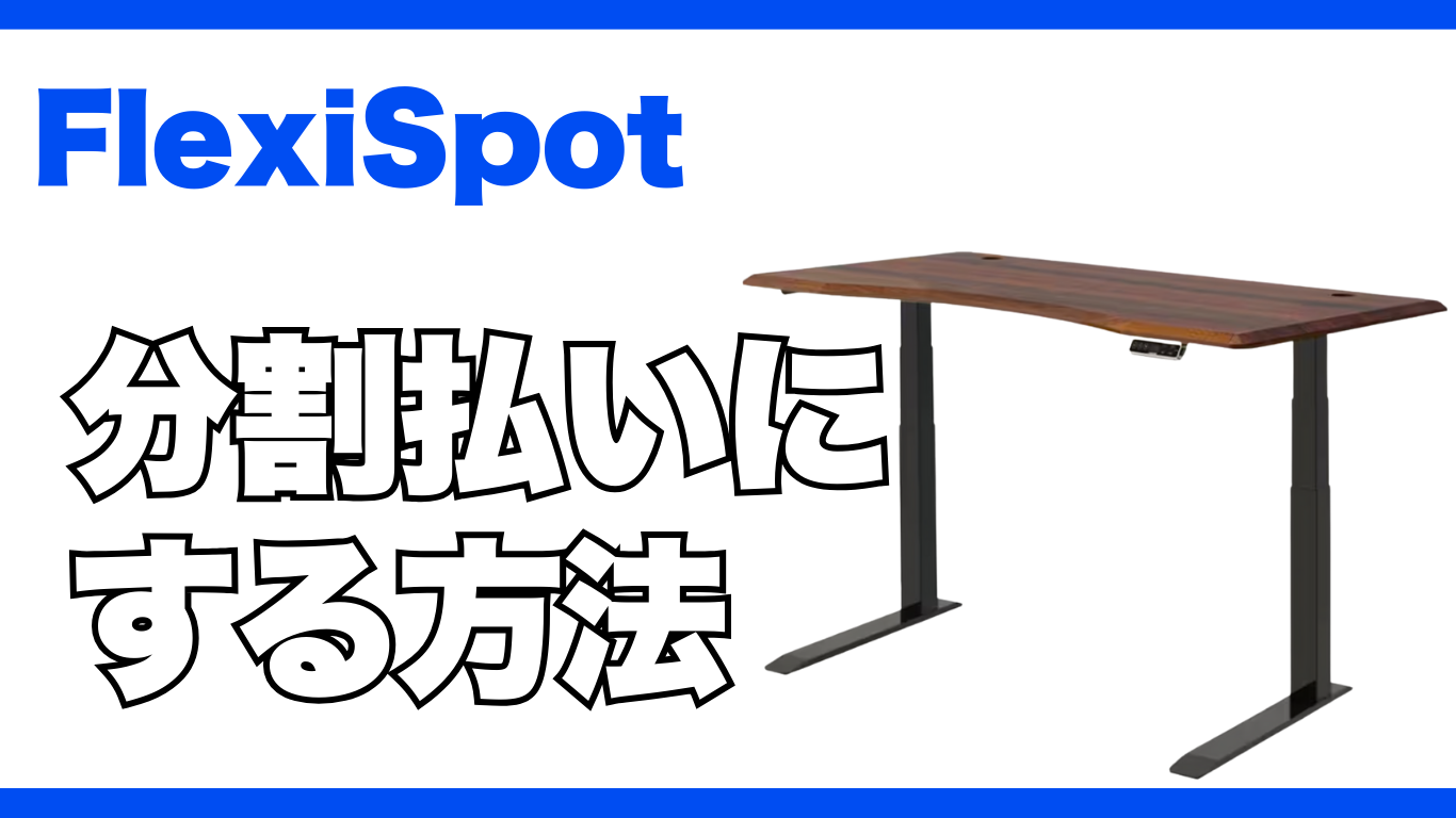 FlexiSpot（フレキスポット）を分割払いにする方法の解説
