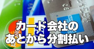 カード会社のあとから分割払いを解説（FlexiSpot）